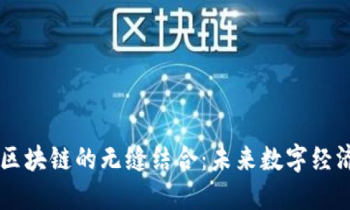 云服务平台与区块链的无缝结合：未来数字经济的核心驱动力