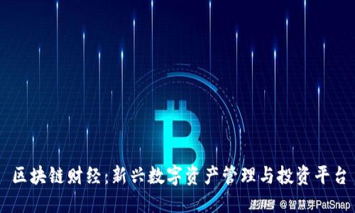 区块链财经：新兴数字资产管理与投资平台