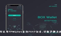 如何使用TPWallet查询POAP证书：详解步骤与技巧