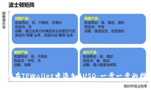 如何在TPWallet中添加BUSD：一步一步的指南