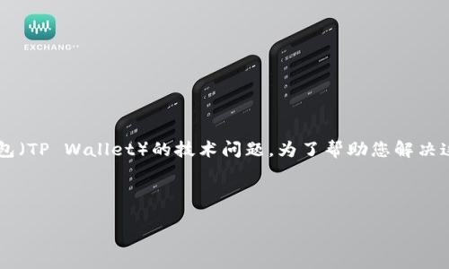 根据您提到的“tpwallet卡住了”的描述，似乎您正在面临一个关于TP钱包（TP Wallet）的技术问题。为了帮助您解决这个问题，我将构思一个相关的和关键词，并在此基础上提供详细的内容。

### 与关键词

TP Wallet卡住了？教你如何快速解决钱包被冻结的问题