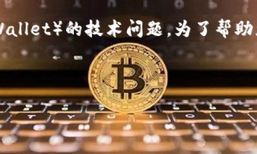 根据您提到的“tpwallet卡住了”的描述，似乎您正在面临一个关于TP钱包（TP Wallet）的技术问题。为了帮助您解决这个问题，我将构思一个相关的和关键词，并在此基础上提供详细的内容。

### 与关键词

TP Wallet卡住了？教你如何快速解决钱包被冻结的问题