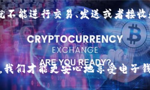 如何解决钱包无法连接互联网的问题

gua关键词：电子钱包，网络连接，技术问题/guanjianci

引言
在数字化时代，电子钱包已经成为我们日常生活中不可或缺的一部分。无论是在线购物、转账支付，还是存储和管理各种数字资产，电子钱包的便利性无疑提高了我们的生活质量。然而，很多用户在使用电子钱包时，可能会遇到“钱包无法连接互联网”的问题。这个问题不仅影响了我们正常的支付和交易行为，还可能导致我们错过一些重要的机会。本文将深入探讨这个问题的原因以及解决方案。

一、钱包无法连接互联网的原因
钱包无法连接互联网的原因可以归结为几个常见的技术问题。首先，网络连接问题可能是罪魁祸首。无论是Wi-Fi还是移动数据，网络不通都会导致钱包无法正常工作。此外，钱包应用本身也可能存在bug，或者需要更新。再者，手机的设置也可能干扰到网络连接，例如飞行模式未关闭等。最后，外部因素如服务器故障或者地域限制也可能导致连接失败。

二、如何检查网络连接
当面对钱包无法连接互联网的问题时，首先需要进行的是检查网络连接。假设您使用的是Wi-Fi网络，可以从您的手机或计算机的网络设置中查看当前连接状态。以下是几个步骤，帮助您快速检查和修复网络连接问题：
ul
   li1. 确保您的设备已连接到Wi-Fi或移动数据。/li
   li2. 重新启动您的路由器，有时路由器出现故障也会导致网络中断。/li
   li3. 如果您使用的是移动网络，请确保您的数据套餐没有超出限制。/li
   li4. 尝试访问其他网站或应用程序，看其是否正常工作。/li
   li5. 将手机切换到飞行模式，然后关闭飞行模式，有助于重置网络连接。/li
/ul
如果确认网络状态正常，接下来考虑钱包应用本身的问题。

三、更新或重装钱包应用
如果网络连接正常，但钱包仍然无法使用，可以通过更新或重装应用程序来解决。许多钱包应用程序会定期发布更新，以修复bug和提高性能。因此，确保您使用的是最新版本非常重要。
ul
   li1. 前往您的手机应用商店，检查钱包应用是否有可用更新，点击更新。/li
   li2. 如果更新后仍然无法连接，建议卸载应用并重新安装。这可以彻底清除旧版本中的各种潜在问题。/li
/ul
重装钱包应用后，请根据要求重新设置账户信息，并输入必要的安全信息，如密码或指纹验证。

四、网络设置和手机设置
如果问题仍然存在，可能需要检查手机的网络设置和安全设置。确保证您的手机设置不会阻止钱包应用连接互联网。有些智能手机具有限制特定应用程序使用数据的功能，您可以进行如下检查：
ul
   li1. 前往手机的设置，找到应用管理，从列表中选择您的钱包应用。/li
   li2. 确认“使用数据”是否被允许，确保应用已获得必要的权限。/li
   li3. 检查是否有防火墙或安全软件影响了钱包的网络访问。/li
/ul
此外，某些设备可能会启用VPN或代理设置，这可能会干扰连接，建议在使用钱包前临时禁用这些功能。

可能相关问题的讨论

问题一：钱包应用是否安全？
安全性是电子钱包使用中最重要的考虑因素之一。关于钱包应用程序的安全性，有几个关键方面值得讨论：首先，钱包应用的开发者是否有良好的声誉和历史记录。选择知名度高、用户评价好的钱包应用可以降低风险。其次，加密技术至关重要。一个安全的电子钱包应用应使用高强度的加密技术来保护用户的敏感信息。此外，用户的安全习惯也不可忽视，定期更改密码、启用二次认证等做法都能大大提高安全性。
最后，您可以选择硬件钱包，它们不依赖互联网，很大程度上避免了网络攻击的风险，但在使用时也需要认真保护和管理。

问题二：如何处理钱包数据丢失？
在使用钱包过程中，数据丢失是一个令人忧虑的问题，包括丢失私钥或助记词等。丢失这些数据将导致无法访问账户或资产。为了防止数据丢失，用户提供了加密访问信息的备份多个版本至关重要。可以考虑将其保存在安全的地方，比如密码管理器或物理存储设备。同时，许多钱包应用都允许用户导出和保存助记词，用户在创建钱包时务必保留这一信息。此外，如果您已经遇到数据丢失，可以尝试联系应用的客服，看看是否有可能恢复。

问题三：如何处理钱包在特定地区无法使用？
有些钱包应用因地域限制在某些国家或地区不可用，用户需先确定自己所在的地区是否支持该款应用。如果确实无法使用，可以考虑寻找其他替代的电子钱包，或者通过设置VPN伪装成其他地区的用户来尝试使用。然而，使用这种方法可能会存在法律和安全风险，因此务必谨慎。此外，一些钱包应用会在一定程度上接受国际交易，用户可以查阅该应用的官方网站了解详细政策，找到适合自己需求的方案。

问题四：钱包无法连接互联网时，是否会丢失资产？
钱包无法连接互联网通常不会导致用户资产的丢失，因为区块链技术的特点在于数据是分布式和去中心化存储的。资产的所有权记录在区块链上，而不是单一的钱包应用。不过，如果用户无法访问钱包，就不能进行交易、发送或者接收数字资产。因此，确保钱包能够稳定连接到网络是非常重要的。
此外，为了进一步保护资产安全，建议定期备份钱包数据、助记词等信息，以防万一。

结论
钱包无法连接互联网的问题虽然常见且让人沮丧，但通过适当的步骤和检查，通常可以找到解决方案。我们应该重视网络安全、更新应用、合理设置设备权限，以及平时养成良好的数据备份习惯。只有这样，我们才能更安心地享受电子钱包带来的便利。