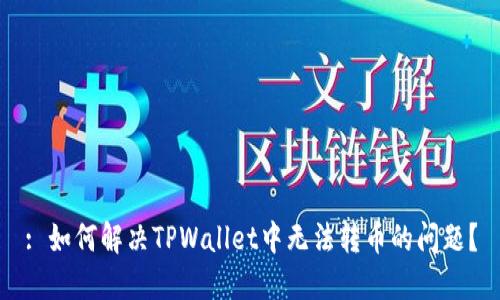 : 如何解决TPWallet中无法转币的问题？