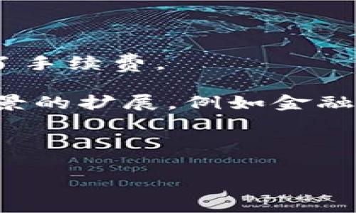 在区块链平台中，通常没有传统意义上的“服务器”，而是依赖于去中心化的网络节点。在这些平台上，每一个节点能够执行交易，保存数据，并为网络的安全性提供支持。以下是关于该主题的进一步信息。

### 区块链中的节点

在区块链技术中，网络由许多节点（或计算机）组成，这些节点共同维护和验证区块链的完整性。每个节点都可以视作一个微型服务器，它保存了链上的一部分信息，参与新区块的生成，并在其上进行交易验证。节点的分布式特点使得区块链网络具有很高的安全性和抗单点故障能力。

### 去中心化与节点类型

区块链的去中心化特性意味着没有单一的控制中心或服务器。节点可以分为以下几种类型：
1. **全节点（Full Node）**：全节点下载并存储所有区块链数据，维护整个链的历史记录，负责验证交易。
2. **轻节点（Light Node）**：轻节点仅保存区块头信息，通过与全节点通讯获取需要的信息，对于资源有限的设备如手机应用特别有用。
3. **矿工节点（Miner Node）**：这些节点专门用于挖矿，通过计算复杂的数学题来增加新区块，获得奖励。

### 区块链平台的工作原理

区块链的工作原理基于共识机制，确保所有节点在经过验证后就同意数据状态的更新。不同的区块链平台使用不同的共识机制，例如工作量证明（PoW）、权益证明（PoS）等。这些机制确保了参与者（节点）之间的信任和协作，从而保证了区块链的安全性和透明性。

### 区块链平台中的数据存储

区块链中的数据以块的形式存储，每个块包含一组交易数据，以及前一个块的哈希值，形成链式结构。这种数据结构不仅提高了数据存储的安全性，还保证了一旦数据写入后便无法轻易篡改，这也是区块链技术的一大优势。

通过以上分析，可以看到，区块链中并没有传统的服务器概念，而是通过去中心化的网络节点实现数据的存储和验证。

### 相关问题讨论

#### 1. 区块链节点如何参与共识机制?

在区块链网络中，节点参与共识机制是确保所有交易的有效性和一致性的关键。不同的区块链平台采用不同的共识机制，比如 Proof of Work 和 Proof of Stake。

在 Proof of Work 的机制中，矿工节点通过解决复杂的数学问题来竞争生成新区块。第一个成功计算出结果的节点会将新区块添加到链上，并获得相应的奖励。这一过程不仅验证了交易，还保护了网络免受恶意攻击。

与此相对的是 Proof of Stake 模式，这种方式通过持有代币的数量来决定节点的“权利”参与新区块的生成。持有代币越多，挖矿的概率越大，鼓励用户长期持有。

这些机制确保所有参与者共同维护网络的安全性，同时激励他们遵守规则。然而，每种机制都有其优劣势，例如，Proof of Work 通常被批评为耗能过高，而 Proof of Stake 在某些情况下可能导致富者愈富的现象。

#### 2. 去中心化的优缺点是什么?

区块链的去中心化特性使得数据不再集中在单一服务器，这一特征具有明显的优势和劣势。

首先，去中心化的优势之一是提高了网络的安全性。由于没有单一的攻击目标，攻击者难以控制整个网络。此外，去中心化还能保证数据的透明性，所有参与者均可访问区块链的历史记录，减少了舞弊和操控的可能性。

然而，去中心化并非没有缺点。维护去中心化网络需要更多的资源和时间，因为每个节点都必须独立验证交易。此外，由于缺乏中央管理，网络可能面临治理效率低下的问题，尤其是在解决争端或实施重要升级时，可能会出现不同意见。

#### 3. 区块链如何确保数据的不可篡改性?

区块链确保数据不可篡改性的机制主要依赖于加密技术和链式数据结构。

每一个区块中都包含前一个区块的哈希值，形成链条。当试图篡改某个区块中的数据时，哈希值会发生改变，从而导致属于该区块之后所有区块的哈希值也一并改变。这样，篡改数据即会被各个节点迅速发现，无法通过共识机制获得验证。

此外，区块链使用公钥和私钥加密机制来安全地验证交易和身份，保证数据传输的完整性。即使在去中心化的环境中，通过这些加密手段，参与者也能确保自己的数据和交易安全。

#### 4. 未来区块链技术的发展趋势是什么?

区块链技术仍在不断发展，各种新兴技术和趋势正在涌现。

首先，Layer 2 解决方案如闪电网络、Rollups 旨在提高区块链的可扩展性。这一技术可在区块链上进行大量快速交易，大幅降低了手续费。

其次，跨链技术的发展将使不同区块链之间能够更好地互通，增强各平台的协作性和资源共享。这将推动区块链技术向更大应用场景的扩展，例如金融、物流和智能合约。

同时，随着各国对区块链和数字资产监管政策的完善，产业环境将日趋成熟，促进更多企业和机构的参与。

综上所述，区块链技术不仅在不断提升其安全性和效率，还在开拓新的应用前景，值得我们持续关注。