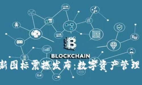 TPWallet 新图标震撼发布：数字资产管理的全新体验