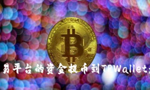 如何将交易平台的资金提币到TPWallet：全面指南