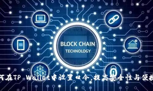 如何在TP Wallet中设置口令，提高安全性与便捷性