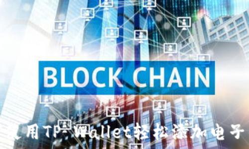   
如何使用TP Wallet轻松添加电子钱包