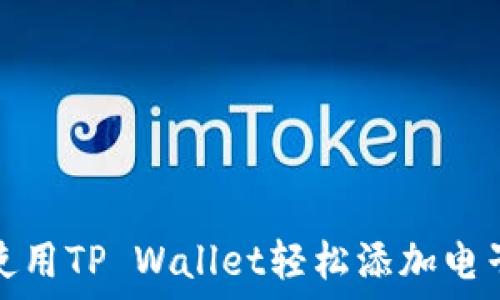   
如何使用TP Wallet轻松添加电子钱包