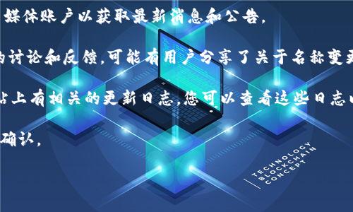 截至我训练数据的截止日期（2023年10月），“TPWallet”是一个与区块链和加密货币相关的钱包平台，专为用户提供安全的数字资产管理服务。如果名称在此之后有所变更或更新，我没有最新的信息。

如果您想确认TPWallet是否能够使用，可以考虑以下几点：

1. **官方网站和社交媒体**：访问TPWallet的官方网站或者他们的官方社交媒体账户以获取最新消息和公告。

2. **社区讨论**：在相关的区块链论坛或者社交媒体群组中，查看其他用户的讨论和反馈，可能有用户分享了关于名称变更或使用状态的信息。

3. **更新日志和版本信息**：如果TPWallet有发布更新，通常会在其官方网站上有相关的更新日志，您可以查看这些日志以了解是否有名称更改的信息。

4. **联系客服**：如果还有疑问，可以联系TPWallet的客服团队，获得直接的确认。

希望这些信息对您有所帮助！如有其他问题，请随时询问。