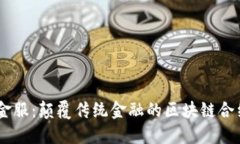 星桥金服：颠覆传统金融的区块链合约平台