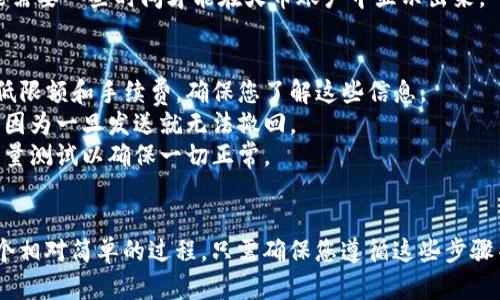 要将TPWallet中的加密货币转移到火币交易所，您可以按照以下步骤进行操作：

### 步骤 1: 准备工作
在开始之前，请确保您具备以下条件：
- 您的TPWallet应用已安装并且您有创建好的钱包。
- 您的火币账户已注册并完成相应的身份验证。
- 确保您了解要转移的币种，确保火币支持该币种的交易。

### 步骤 2: 获取火币地址
1. 登录到您的火币账户。
2. 转到“资产”页面，选择想要充值的数字货币（例如，USDT、BTC、ETH等）。
3. 点击“充值”按钮。
4. 复制该币种的充值地址。这是您将从TPWallet发送钱款的地址。

### 步骤 3: 打开TPWallet
1. 打开TPWallet应用并登录。
2. 在主界面，找到您要转移的币种（如USDT）并点击进入该币种的详细信息页面。

### 步骤 4: 进行转账
1. 在币种详情页面，点击“转账”或“发送”按钮。
2. 在转账页面，粘贴您在火币上复制的充值地址。
3. 输入您要转账的金额。
4. 确认交易信息无误后，点击“发送”或“确认”按钮。

### 步骤 5: 确认交易
1. 转账后，您可以在TPWallet的交易记录中查看该交易的状态。
2. 根据区块链的处理速度，交易可能需要一些时间才能在火币账户中显示出来。

### 注意事项
- 每种加密货币的转账可能会有最低限额和手续费，确保您了解这些信息。
- 确保您输入的火币地址是正确的，因为一旦发送就无法撤回。
- 在进行大额转账时，可以先发送少量测试以确保一切正常。

### 结论
将TPWallet中的币转移到火币是一个相对简单的过程。只需确保您遵循这些步骤并注意相关事项，就能顺利完成交易。