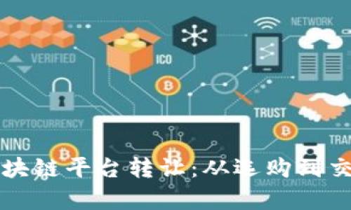 如何有效进行区块链平台转让：从选购到交易的全方位指南