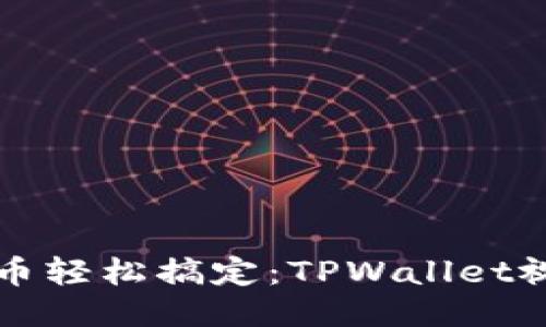 一键发币轻松搞定：TPWallet视频教程