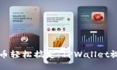 一键发币轻松搞定：TPWallet视频教程