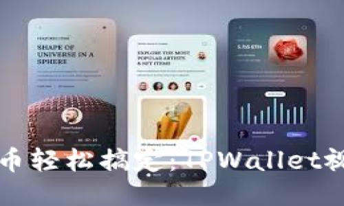 一键发币轻松搞定：TPWallet视频教程