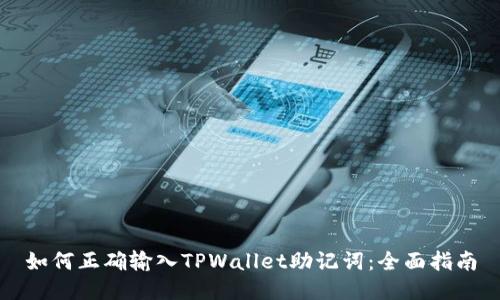 如何正确输入TPWallet助记词：全面指南