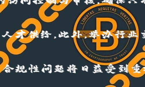 国家启动区块链平台建设：开启数字经济新篇章/
区块链,数字经济,平台建设/guanjianci

引言
近年来，随着信息技术的迅猛发展，区块链技术作为一种具有潜在颠覆性的创新，在全球范围内引起了广泛关注。国家启动区块链平台建设，是响应全球经济数字化转型的重要举措，标志着国家在新一轮科技和产业革命中的主动作为。这一平台的建立不仅将促进社会治理、企业发展与金融服务的深度变革，也将为数字经济的蓬勃发展提供有力支撑。

区块链技术概述
区块链是一种去中心化的分布式账本技术，具备数据不可篡改、透明共享、安全可信等特性。这些特性使得区块链在金融、医疗、供应链管理等多个领域展现出巨大的应用潜力。例如，在金融领域，区块链可以提升交易的效率，降低交易成本。而在供应链管理中，区块链可以实现商品的全链条追溯，提高透明度，减少欺诈行为。

国家启动区块链平台建设的背景
随着数字经济的快速发展，国家对科技创新的重视程度不断加深。与此同时，全球各国也纷纷加快区块链技术的应用探索和相关政策的布局，力图在这一新兴领域抢占先机。在这样的背景下，建设国家区块链平台成为促进数字经济、推动社会治理创新的重要途径。

国家区块链平台的目标与愿景
国家区块链平台的核心目标包括提升数字经济整体水平、增强国家网络安全、提升社会治理能力等。具体来说，这个平台将为政府、企业和社会提供一个可信的数字环境，促进信息共享与协作创新，推动各行各业的数字化转型。

区块链平台的功能与应用场景
国家区块链平台将具备多个核心功能，包括电子证照、供应链管理、金融服务、数字身份认证等。具体应用场景包括但不限于：
ul
listrong电子证照：/strong利用区块链技术，政府可以方便地发放、管理和查验电子证照，有效降低成本，提高效率。/li
listrong供应链管理：/strong通过区块链实现全链条信息透明，提高产品溯源能力，降低欺诈风险。/li
listrong金融服务：/strong区块链技术能够提升金融交易的速度与安全性，促进普惠金融的发展。/li
listrong数字身份认证：/strong为用户提供安全的身份管理解决方案，保护个人隐私，提升信息安全性。/li
/ul

国家区块链平台建设的挑战与应对
尽管国家区块链平台建设前景广阔，但依然面临着诸多挑战，包括技术标准缺乏、法律法规滞后、行业人才短缺等。为此，需要国家、企业以及科研机构通力合作，共同推动技术标准的制定、相关法规的完善以及人才的培养，以确保平台建设的顺利推进。

可能相关的问题与深入分析

一、区块链技术在数字经济中能发挥多大作用？
区块链技术在数字经济中的作用体现在多个维度。首先，它能够提升交易的安全性与透明度，进而提高市场效率。其次，通过去中心化的特性，区块链能够降低中介成本，使得各类交易更加高效。此外，区块链还可以促进数据共享与协作，推动合规性与反欺诈的提升。最后，从全球视野看，区块链有助于增强不同国家与地区之间的信任基础，为国际贸易提供保障.

二、国家区块链平台的建设过程中如何保障信息安全？
信息安全是国家区块链平台建设过程中必须面对的一项重要课题。在保障信息安全方面，首先需要建立完善的技术架构，通过多层加密、身份验证、智能合约等技术手段提高平台的安全性。其次，必须对参与区块链网络的节点进行严格的访问控制与审核，确保只有经过授权的用户才能进行信息操作。此外，加强与其他国家和国际组织的合作，共享信息安全的最佳实践，也能有效提升整体安全水平.

三、如何推动区块链技术的普及与应用？
推动区块链技术的普及与应用首先需要政策的引导与支持。国家应当制定相关的扶持政策，鼓励科技企业和研究机构在区块链技术的研发与应用上加大投入。其次，加强人才培养与引进，通过高校、职业教育等多渠道提升区块链领域的人才供给。此外，举办行业交流与合作活动，促进企业间的技术分享与经验借鉴，也是关键的一步。

四、未来区块链技术的发展趋势如何？
未来区块链技术的发展趋势将主要体现在以下几个方面：一是技术不断演进，性能与应用场景的多样化将进一步提升。同时，随着去中心化金融（DeFi）和数字资产的不断兴起，区块链将在金融市场中扮演越来越重要的角色。二是法律与合规性问题将日益受到重视，各国将建立更为明确的法律框架与政策，引导区块链技术的健康发展。三是跨链技术的发展，将促进不同区块链网络间的互联互通，提升资源与信息的共享效率。最终，区块链技术将融入更多传统行业，实现数字化转型的全方位升级。