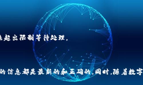 币安提现到TP Wallet：完整指南与实用技巧
币安, TP Wallet, 数字货币提现/guanjianci

引言
随着数字货币的不断发展，各类钱包和交易所层出不穷。在众多交易所中，币安无疑是最受欢迎的平台之一，而TP Wallet则以其安全性和用户友好的界面吸引了众多用户。本文将深入探讨如何将资产从币安提现到TP Wallet，并分享一些实用的技巧。此外，我们还会回答几个相关问题，帮助您在这个过程中更加得心应手。

第一步：了解币安与TP Wallet
币安是全球最大的数字货币交易所之一，为用户提供了多种数字资产的交易和投资服务。TP Wallet则是一款多功能的数字货币钱包，其特点是支持多种加密货币存储和转账，同时提供安全的私钥管理。要将资产从币安提现到TP Wallet，用户需要对这两者有一定的了解，包括如何注册、如何使用、以及各自的手续费和处理时间等。

第二步：注册并设置TP Wallet
首先，您需要在应用商店下载并安装TP Wallet。在注册时，请务必使用一个强密码，并且将助记词安全存储，因为丢失助记词可能导致无法恢复钱包中的资产。设置完成后，您将会创建您的TP Wallet地址，这个地址将用于接收从币安提现的资金。

第三步：在币安中找到您的资产
登录币安平台，进入资产管理界面。在这里，您可以查看您的可用余额并确认您要提现的数字货币。确保您选择的币种是TP Wallet支持的。此外，了解每种币的提现手续费和时间也非常重要，这些信息通常可以在币安的提现页面找到。

第四步：进行提现操作
在币安的提现页面，选择您要提现的金额和币种，并输入之前在TP Wallet生成的钱包地址。请务必双重检查输入的钱包地址，以避免因错误转账造成的损失。确认后，您将需要进行身份验证，可能需要输入手机号接收到的验证码或者其他安全认证，随后提交请求。

第五步：等待转账确认
提现请求提交后，您只需耐心等待。虽然一般情况下，交易会在几分钟内完成，但在某些情况下，由于网络拥堵或其他因素，转账可能需要更长时间。您可以在币安和TP Wallet的交易记录中跟踪该交易的状态，以确保它顺利完成。

第六步：确认资金到账
一旦转账完成，您应该可以在TP Wallet中看到资金到账。切记要及时核对到账金额和币种，并确保您的钱包安全无虞。如果您发现任何异常情况，请立即联系TP Wallet的客服或币安的支持团队寻求帮助。

常见问题

问题1：如果我提现的金额不见了，该怎么办？
在提现后，如果您发现资金未到账，首先需冷静处理。
首先，检查您的TP Wallet提现记录，确认交易是否被确认。您可以通过交易哈希找到该交易，如果显示“已处理”，那么您需要联系TP Wallet的客户服务。
其次，查看币安的提现记录，确认提现请求是否显示为完成。如果显示“处理中”，那么您可能需要等待一段时间。确保检查网络状态，有时由于网络 congestion，交易确认可能会延迟。
总之，寻求官方渠道的帮助是最稳妥的办法，确保将自己所有的交易记录提供给客服，以便能够加快解决速度。

问题2：如何选择适合我的数字货币钱包？
选择合适的钱包是每个数字资产用户必须面对的问题。目前市面上有很多类型的钱包，包括热钱包、冷钱包、软件钱包及硬件钱包等。
首先，用户需考虑安全性。冷钱包因其脱机存储而受到高度推荐，适合长期存放大量资产；软件钱包因其操作便利而适合频繁交易和小额资金使用。
其次，用户应关注钱包的支持币种，确保它支持自己常用的数字货币。此外，一些钱包还提供额外的功能，例如内置交易所、收益农业等，这也可作为选择的参考。
最后，建议进行多方比较，查看用户评价和评分，以选择兼具安全与实用的钱包。

问题3：币安和TP Wallet之间的手续费问题如何处理？
每个数字货币的提现和转账都会产生一定的手续费，这通常与网络拥堵程度、交易量等因素有关。
在币安提现时，用户需要在提现页面查看所选币种的手续费标准，通常手续费会被从您所提取的金额中直接扣除。
TP Wallet中接收资金通常原则上不会收取费用，但建议查看具体条款。除去平台费用外，有些币种在转账时可能会有链上交易手续费，特别是在交易网络拥堵时。
用户应时刻关注手续费变动，制定相应的投资计划，避免因手续费影响资金流动性。

问题4：为什么我的提现请求被拒绝？
提现请求被拒绝可能有多种原因，其中包括：输入的钱包地址未能通过验证，您选择的币种不支持直接提现，或者您的账户达到了提现限制。
首先，确保您输入的钱包地址正确且符合格式，并且该钱包支持提取的币种；其次，一些交易所会限制单日提现金额，因此需查看帐户状态，确保未超出限制等待处理。
如果将以上条件都检查一遍，也未能解决问题，建议直接联系币安客服，询问具体的拒绝原因，并根据反馈调整您的操作。

总结
通过本文的详细指导，希望能帮助您顺利完成从币安提现到TP Wallet的操作。在整个过程中，请务必保持谨慎，保护好您的资产安全，确保所有的信息都是最新的和正确的。同时，随着数字货币市场的快速变化，用户需要不断更新自己的知识，以便能够更好地进行投资和交易。