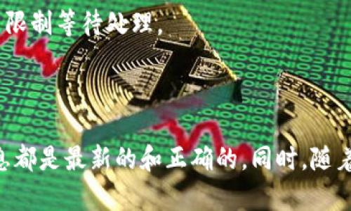 币安提现到TP Wallet：完整指南与实用技巧
币安, TP Wallet, 数字货币提现/guanjianci

引言
随着数字货币的不断发展，各类钱包和交易所层出不穷。在众多交易所中，币安无疑是最受欢迎的平台之一，而TP Wallet则以其安全性和用户友好的界面吸引了众多用户。本文将深入探讨如何将资产从币安提现到TP Wallet，并分享一些实用的技巧。此外，我们还会回答几个相关问题，帮助您在这个过程中更加得心应手。

第一步：了解币安与TP Wallet
币安是全球最大的数字货币交易所之一，为用户提供了多种数字资产的交易和投资服务。TP Wallet则是一款多功能的数字货币钱包，其特点是支持多种加密货币存储和转账，同时提供安全的私钥管理。要将资产从币安提现到TP Wallet，用户需要对这两者有一定的了解，包括如何注册、如何使用、以及各自的手续费和处理时间等。

第二步：注册并设置TP Wallet
首先，您需要在应用商店下载并安装TP Wallet。在注册时，请务必使用一个强密码，并且将助记词安全存储，因为丢失助记词可能导致无法恢复钱包中的资产。设置完成后，您将会创建您的TP Wallet地址，这个地址将用于接收从币安提现的资金。

第三步：在币安中找到您的资产
登录币安平台，进入资产管理界面。在这里，您可以查看您的可用余额并确认您要提现的数字货币。确保您选择的币种是TP Wallet支持的。此外，了解每种币的提现手续费和时间也非常重要，这些信息通常可以在币安的提现页面找到。

第四步：进行提现操作
在币安的提现页面，选择您要提现的金额和币种，并输入之前在TP Wallet生成的钱包地址。请务必双重检查输入的钱包地址，以避免因错误转账造成的损失。确认后，您将需要进行身份验证，可能需要输入手机号接收到的验证码或者其他安全认证，随后提交请求。

第五步：等待转账确认
提现请求提交后，您只需耐心等待。虽然一般情况下，交易会在几分钟内完成，但在某些情况下，由于网络拥堵或其他因素，转账可能需要更长时间。您可以在币安和TP Wallet的交易记录中跟踪该交易的状态，以确保它顺利完成。

第六步：确认资金到账
一旦转账完成，您应该可以在TP Wallet中看到资金到账。切记要及时核对到账金额和币种，并确保您的钱包安全无虞。如果您发现任何异常情况，请立即联系TP Wallet的客服或币安的支持团队寻求帮助。

常见问题

问题1：如果我提现的金额不见了，该怎么办？
在提现后，如果您发现资金未到账，首先需冷静处理。
首先，检查您的TP Wallet提现记录，确认交易是否被确认。您可以通过交易哈希找到该交易，如果显示“已处理”，那么您需要联系TP Wallet的客户服务。
其次，查看币安的提现记录，确认提现请求是否显示为完成。如果显示“处理中”，那么您可能需要等待一段时间。确保检查网络状态，有时由于网络 congestion，交易确认可能会延迟。
总之，寻求官方渠道的帮助是最稳妥的办法，确保将自己所有的交易记录提供给客服，以便能够加快解决速度。

问题2：如何选择适合我的数字货币钱包？
选择合适的钱包是每个数字资产用户必须面对的问题。目前市面上有很多类型的钱包，包括热钱包、冷钱包、软件钱包及硬件钱包等。
首先，用户需考虑安全性。冷钱包因其脱机存储而受到高度推荐，适合长期存放大量资产；软件钱包因其操作便利而适合频繁交易和小额资金使用。
其次，用户应关注钱包的支持币种，确保它支持自己常用的数字货币。此外，一些钱包还提供额外的功能，例如内置交易所、收益农业等，这也可作为选择的参考。
最后，建议进行多方比较，查看用户评价和评分，以选择兼具安全与实用的钱包。

问题3：币安和TP Wallet之间的手续费问题如何处理？
每个数字货币的提现和转账都会产生一定的手续费，这通常与网络拥堵程度、交易量等因素有关。
在币安提现时，用户需要在提现页面查看所选币种的手续费标准，通常手续费会被从您所提取的金额中直接扣除。
TP Wallet中接收资金通常原则上不会收取费用，但建议查看具体条款。除去平台费用外，有些币种在转账时可能会有链上交易手续费，特别是在交易网络拥堵时。
用户应时刻关注手续费变动，制定相应的投资计划，避免因手续费影响资金流动性。

问题4：为什么我的提现请求被拒绝？
提现请求被拒绝可能有多种原因，其中包括：输入的钱包地址未能通过验证，您选择的币种不支持直接提现，或者您的账户达到了提现限制。
首先，确保您输入的钱包地址正确且符合格式，并且该钱包支持提取的币种；其次，一些交易所会限制单日提现金额，因此需查看帐户状态，确保未超出限制等待处理。
如果将以上条件都检查一遍，也未能解决问题，建议直接联系币安客服，询问具体的拒绝原因，并根据反馈调整您的操作。

总结
通过本文的详细指导，希望能帮助您顺利完成从币安提现到TP Wallet的操作。在整个过程中，请务必保持谨慎，保护好您的资产安全，确保所有的信息都是最新的和正确的。同时，随着数字货币市场的快速变化，用户需要不断更新自己的知识，以便能够更好地进行投资和交易。