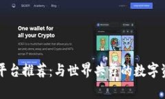 区块链交流平台推荐：与世界共舞的数字资产对