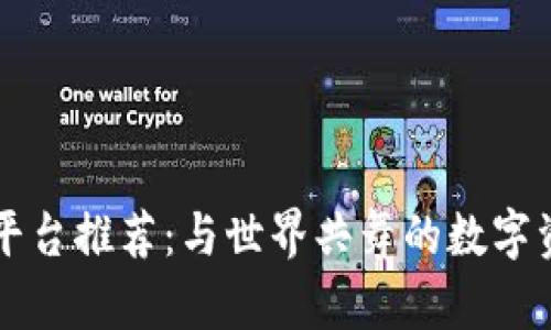 区块链交流平台推荐：与世界共舞的数字资产对话空间