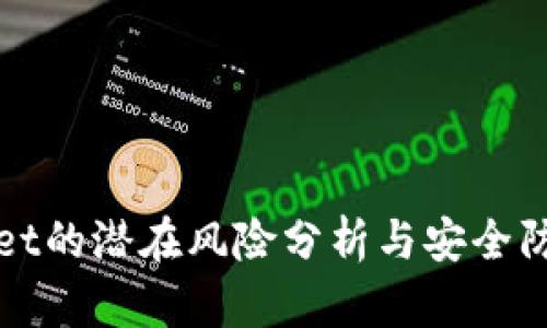 TPWallet的潜在风险分析与安全防护策略