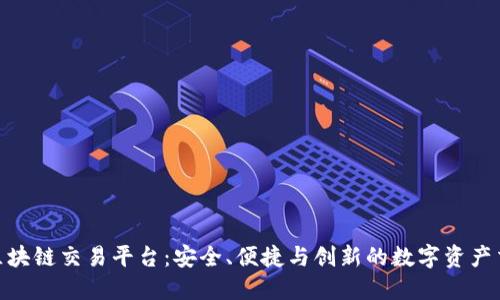 了解BEC区块链交易平台：安全、便捷与创新的数字资产交易新时代