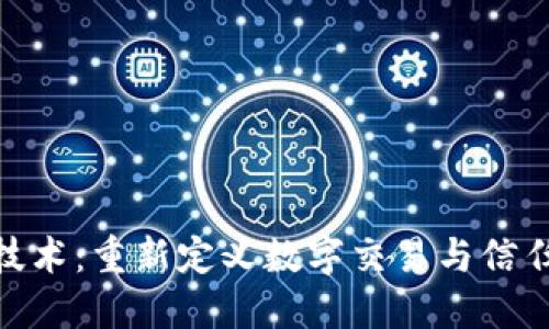 : 区块链技术：重新定义数字交易与信任的新时代