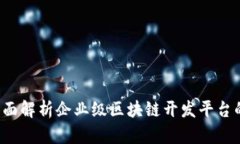 引领未来：全面解析企业级区块链开发平台的优