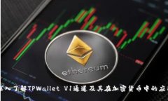 深入了解TPWallet V1通道及其在加密货币中的应用