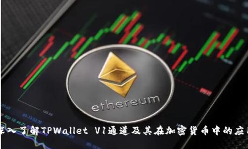 深入了解TPWallet V1通道及其在加密货币中的应用