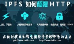 区块链技术如何重塑经营管控平台的未来