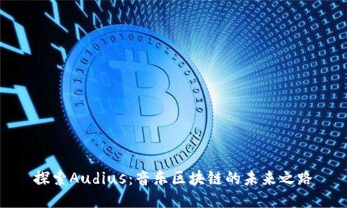 探索Audius：音乐区块链的未来之路
