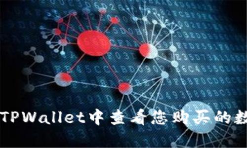 如何在TPWallet中查看您购买的数字货币