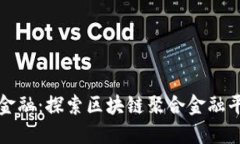 突破传统金融：探索区块链聚合金融平台的未来