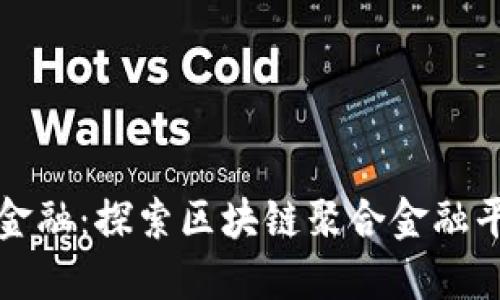 突破传统金融：探索区块链聚合金融平台的未来