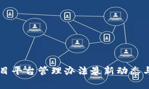 区块链项目平台管理办法最新动态与深度解析