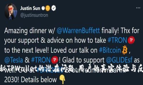 揭秘TPWallet的潜在问题：用户的真实体验与反思