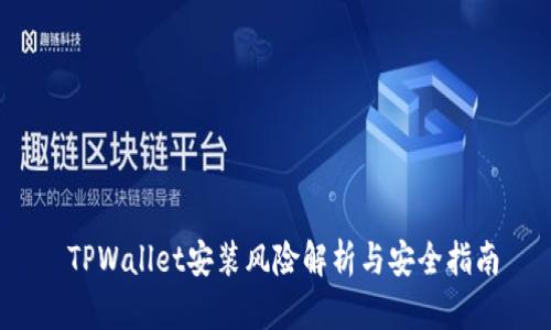  TPWallet安装风险解析与安全指南