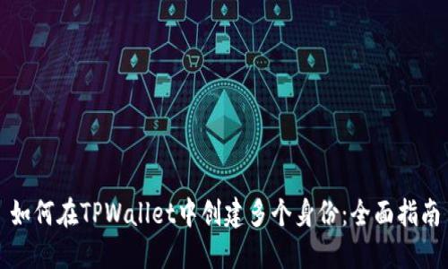 如何在TPWallet中创建多个身份：全面指南