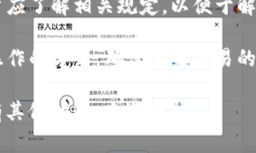 在TP（通常指的是某一特定应用或平台）中，钱包之间互转资产的问题主要取决于该平台的具体功能和规定。以下是一些可能相关的信息。

### 钱包互转的基本概念

什么是数字钱包？
数字钱包是一种在线工具，允许用户存储和管理他们的数字资产，如加密货币、法定货币或代币。用户可以通过这些钱包发送和接收资产，与其他用户进行交易，甚至在某些情况下，进行购物或支付服务费。

资产互转的方式
在很多数字钱包之间，资产互转通常是通过区块链技术实现的。在用户之间直接转账时，会涉及到钱包地址和一定的交易费用。转账的速度和费用取决于所使用的区块链网络。

TP平台钱包的互转功能
具体到TP平台，其钱包是否支持资产互转功能还需要查看该平台的官方文档或服务条款。有些平台允许用户在不同钱包之间实现资产的转移，而有些平台则可能因安全或其他原因限制这一功能。

### 可能相关的问题

1. **TP平台如何确保资产安全？**
2. **用户在转账时需要注意哪些问题？**
3. **TP钱包与其他钱包的对比如何？**
4. **如何处理转账失败的情况？**

### 问题详细介绍

TP平台如何确保资产安全？
在数字资产交易中，安全性是一个至关重要的方面。TP平台通常会采取多重安全措施来保护用户资产的安全，包括但不限于：加密技术、双重身份验证、冷钱包存储和定期审计。

1. **加密技术**：TP平台使用高强度加密协议来保护用户的交易数据和钱包信息。用户的私钥会在本地设备上进行加密处理，只有用户自己可以访问。

2. **双重身份验证**：为了增强安全性，TP平台通常会要求用户启用双重身份验证。这意味着用户在登录或进行大额转账时，除了输入密码，还需要提供额外的验证信息，如短信验证码或人脸识别。

3. **冷钱包存储**：TP平台可能会使用冷钱包来存储大部分用户资产。冷钱包是与互联网断开连接的安全存储方式，可以有效防止黑客攻击。

4. **定期审计与监控**：为了确保系统的安全性，TP平台会定期进行安全审计，并实时监控交易活动以发现异常行为。此外，用户如果发现账户被盗或异常活动，应及时向平台客服汇报。

用户在转账时需要注意哪些问题？
在进行资产转账时，用户需要考虑多个因素以确保交易成功并保护自身资产安全：

1. **确认钱包地址**：转账前，用户应仔细确认对方钱包地址的正确性。一旦转账发生，将无法撤回或修改。这意味着发送错误的地址可能导致资金永久丢失。

2. **注意交易费用**：不同平台和网络对转账的交易费用会有所不同，用户需根据当前网络状况选择合适的费用。如果费用设置过低，转账可能会被延迟或失败。

3. **理解转账时间**：根据所用区块链网络的繁忙程度，转账的确认时间可能会有所差异。用户应有耐心，并且关注交易状态。

4. **谨慎处理私人信息和安全措施**：确保在安全的网络环境中进行操作，避免在公共场合或不可信的Wi-Fi下输入敏感信息。此外，定期更新密码，并启用安全设置。

TP钱包与其他钱包的对比如何？
TP平台的钱包与其他常见数字钱包在功能和用户体验上可能有所不同。用户在选择钱包时，可以综合考虑以下几个方面：

1. **用户界面与易用性**：TP钱包是否人性化设计，能够快速找到所需功能，对新手用户友好程度如何。

2. **支持的资产**：TP钱包支持的加密货币和代币种类。如果用户持有多种数字资产，选择支持多种资产的钱包会更方便。

3. **安全性**：前面提到的安全措施是否到位，以及平台过去的安全记录。这一点对于用户而言至关重要。

4. **客户支持**：如果用户在使用过程中遇到问题，TP平台提供的客服支持是否及时有效。

如何处理转账失败的情况？
转账失败是数字资产交易中可能遇到的一种情况。用户应了解如何妥善处理此类问题，避免资产损失：

1. **检查交易状态**：用户可以通过交易哈希在区块链浏览器中检查交易的状态，了解是由于网络繁忙、地址错误还是其他原因导致的失败。

2. **联系平台客服**：如果交易状态异常或无法理解失败原因，用户应及时联系TP平台的客服，以获得专业帮助。提供交易时间、金额和哈希等信息，有助于客服高效处理。

3. **了解退还政策**：部分平台可能会有相关政策，处理误转账或失败交易的情况。用户应了解相关规定，以便于解决问题。

4. **总结经验教训**：无论转账成功与否，用户都应定期回顾自己的交易经验，下一次操作的方式，确保未来交易的安全与顺利。

以上信息希望能够帮助你更好地理解TP平台钱包的互转功能及相关注意事项。如果还有其他问题，欢迎提问！