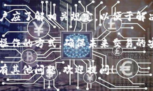 在TP（通常指的是某一特定应用或平台）中，钱包之间互转资产的问题主要取决于该平台的具体功能和规定。以下是一些可能相关的信息。

### 钱包互转的基本概念

什么是数字钱包？
数字钱包是一种在线工具，允许用户存储和管理他们的数字资产，如加密货币、法定货币或代币。用户可以通过这些钱包发送和接收资产，与其他用户进行交易，甚至在某些情况下，进行购物或支付服务费。

资产互转的方式
在很多数字钱包之间，资产互转通常是通过区块链技术实现的。在用户之间直接转账时，会涉及到钱包地址和一定的交易费用。转账的速度和费用取决于所使用的区块链网络。

TP平台钱包的互转功能
具体到TP平台，其钱包是否支持资产互转功能还需要查看该平台的官方文档或服务条款。有些平台允许用户在不同钱包之间实现资产的转移，而有些平台则可能因安全或其他原因限制这一功能。

### 可能相关的问题

1. **TP平台如何确保资产安全？**
2. **用户在转账时需要注意哪些问题？**
3. **TP钱包与其他钱包的对比如何？**
4. **如何处理转账失败的情况？**

### 问题详细介绍

TP平台如何确保资产安全？
在数字资产交易中，安全性是一个至关重要的方面。TP平台通常会采取多重安全措施来保护用户资产的安全，包括但不限于：加密技术、双重身份验证、冷钱包存储和定期审计。

1. **加密技术**：TP平台使用高强度加密协议来保护用户的交易数据和钱包信息。用户的私钥会在本地设备上进行加密处理，只有用户自己可以访问。

2. **双重身份验证**：为了增强安全性，TP平台通常会要求用户启用双重身份验证。这意味着用户在登录或进行大额转账时，除了输入密码，还需要提供额外的验证信息，如短信验证码或人脸识别。

3. **冷钱包存储**：TP平台可能会使用冷钱包来存储大部分用户资产。冷钱包是与互联网断开连接的安全存储方式，可以有效防止黑客攻击。

4. **定期审计与监控**：为了确保系统的安全性，TP平台会定期进行安全审计，并实时监控交易活动以发现异常行为。此外，用户如果发现账户被盗或异常活动，应及时向平台客服汇报。

用户在转账时需要注意哪些问题？
在进行资产转账时，用户需要考虑多个因素以确保交易成功并保护自身资产安全：

1. **确认钱包地址**：转账前，用户应仔细确认对方钱包地址的正确性。一旦转账发生，将无法撤回或修改。这意味着发送错误的地址可能导致资金永久丢失。

2. **注意交易费用**：不同平台和网络对转账的交易费用会有所不同，用户需根据当前网络状况选择合适的费用。如果费用设置过低，转账可能会被延迟或失败。

3. **理解转账时间**：根据所用区块链网络的繁忙程度，转账的确认时间可能会有所差异。用户应有耐心，并且关注交易状态。

4. **谨慎处理私人信息和安全措施**：确保在安全的网络环境中进行操作，避免在公共场合或不可信的Wi-Fi下输入敏感信息。此外，定期更新密码，并启用安全设置。

TP钱包与其他钱包的对比如何？
TP平台的钱包与其他常见数字钱包在功能和用户体验上可能有所不同。用户在选择钱包时，可以综合考虑以下几个方面：

1. **用户界面与易用性**：TP钱包是否人性化设计，能够快速找到所需功能，对新手用户友好程度如何。

2. **支持的资产**：TP钱包支持的加密货币和代币种类。如果用户持有多种数字资产，选择支持多种资产的钱包会更方便。

3. **安全性**：前面提到的安全措施是否到位，以及平台过去的安全记录。这一点对于用户而言至关重要。

4. **客户支持**：如果用户在使用过程中遇到问题，TP平台提供的客服支持是否及时有效。

如何处理转账失败的情况？
转账失败是数字资产交易中可能遇到的一种情况。用户应了解如何妥善处理此类问题，避免资产损失：

1. **检查交易状态**：用户可以通过交易哈希在区块链浏览器中检查交易的状态，了解是由于网络繁忙、地址错误还是其他原因导致的失败。

2. **联系平台客服**：如果交易状态异常或无法理解失败原因，用户应及时联系TP平台的客服，以获得专业帮助。提供交易时间、金额和哈希等信息，有助于客服高效处理。

3. **了解退还政策**：部分平台可能会有相关政策，处理误转账或失败交易的情况。用户应了解相关规定，以便于解决问题。

4. **总结经验教训**：无论转账成功与否，用户都应定期回顾自己的交易经验，下一次操作的方式，确保未来交易的安全与顺利。

以上信息希望能够帮助你更好地理解TP平台钱包的互转功能及相关注意事项。如果还有其他问题，欢迎提问！