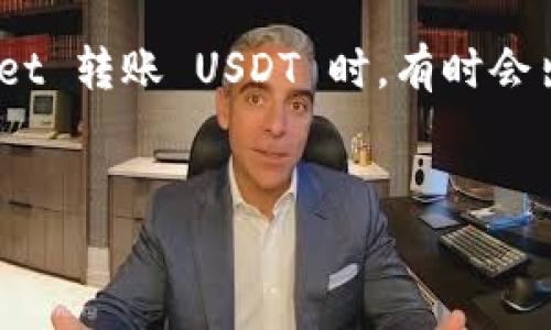 这是一个常见的问题，当用户从一个钱包（如交易所或其他钱包）向 TP Wallet 转账 USDT 时，有时会出现资金“消失”的现象。为了解释这一现象，我们将从多个方面进行详细讨论。


USDT转账到TP Wallet不见了？快速解决方案与风险解析