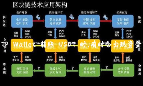 这是一个常见的问题，当用户从一个钱包（如交易所或其他钱包）向 TP Wallet 转账 USDT 时，有时会出现资金“消失”的现象。为了解释这一现象，我们将从多个方面进行详细讨论。


USDT转账到TP Wallet不见了？快速解决方案与风险解析