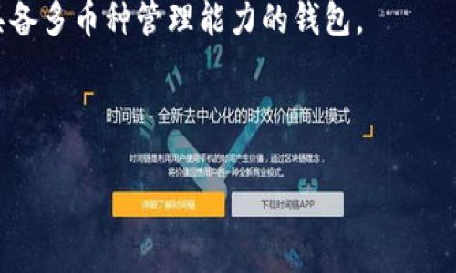 tpwallet签名是指在使用TPWallet（一个为区块链钱包和交易提供服务的平台）过程中，用户对某个交易或数据的确认。在区块链技术中，签名是用来证明发送者对某一交易的所有权及对该交易内容的认可。通过加密签名的方式，可以确保交易的安全性和有效性。以下是关于tpwallet签名的详细介绍，以及可能的相关问题。

### 什么是TPWallet签名？

TPWallet是一款与数字货币相关的移动端和Web端钱包。它提供了安全存储、管理和交易数字资产的功能。在这个过程中，用户需要频繁地进行签名，以验证其身份和交易的合法性。签名的过程是利用私钥对交易信息进行加密，从而形成一个唯一的签名。在区块链上，任何交易都需要相应的签名来确认发送者的权益。

### TPWallet签名的原理

签名的技术基础主要依赖于非对称加密算法。在该算法中，每位用户都有一对密钥：公钥和私钥。公钥可以公开，而私钥则应该严加保管。用户在发起交易时，会将交易信息与私钥结合，通过加密算法生成一个唯一的签名。这个过程不仅可以验证发送者的身份，还能确保数据在传输过程中未被篡改。

当交易被广播到区块链网络时，其他节点会使用发送者的公钥对签名进行验证。如果签名有效，则表示该交易是合法的，且确实由持有相应私钥的用户发起。这整个过程确保了交易的安全性和可信性。

### TPWallet签名的应用场景

在TPWallet中，签名主要应用于以下几个场景：

1. **交易转账**：用户在向其他钱包转账时，需要通过签名来确认其资金的合法转移。  
2. **智能合约执行**：当用户与智能合约进行交互时，合约需要验证用户的身份，确保操作的有效性和合法性。  
3. **资产管理**：在用户对其资产进行管理、增发或销毁时，所有的操作都需要签名确认。  
4. **数据验证**：在某些情况下，TPWallet也可以用来验证用户提供的数据的真实性，比如身份验证。

## 可能的相关问题

### 1. TPWallet的安全性如何保障？

TPWallet作为数字货币钱包，需要面临众多安全挑战。在TPWallet中，安全性主要体现在以下几个方面：

1. **私钥管理**：用户的私钥是生成签名的基础，若私钥被盗，用户的资产便会面临风险。TPWallet建议用户使用硬件钱包或其他形式的冷存储，以减少私钥泄露的机会。

2. **加密技术**：TPWallet使用现代加密技术来保证用户数据的安全。它采用高级加密标准（AES）、RSA算法等对用户数据进行加密，确保即使在数据传输过程中被截获，也无法被解读。

3. **二次验证**：许多TPWallet的操作都支持二次验证，包括交易确认时发送的短信或电子邮件验证码。这进一步增强了账户的安全性。

4. **安全审计**：TPWallet定期进行安全审计和漏洞测试，及时修复已发现的问题，以确保平台的安全性与稳定性。

### 2. 怎样建立TPWallet账户？

建立TPWallet账户的过程相对简单，以下是详细步骤：

1. **下载应用**：用户可以从官方渠道下载TPWallet的移动应用或直接使用Web版本。确保下载的版本是最新的。

2. **注册账户**：打开应用后，用户需要注册一个新账户。输入所需的信息，例如邮箱地址、手机号码，并设置密码。此时，用户可能也会被要求进行身份验证。

3. **备份助记词**：在账户创建的过程中，TPWallet会自动生成一个助记词（通常为12或24个单词）。用户必须将其安全保存，因为这是恢复账户的唯一方式。如果忘记助记词，将无法找回账户及其资产。

4. **完成设置**：根据应用的提示完成设置，包括安全性设置（如启用生物识别等）。用户可以根据个人需要对账户进行进一步的配置。

5. **开始使用**：注册和设置完成后，用户即可开始使用TPWallet进行数字资产的管理与交易。

### 3. TPWallet如何处理交易费用？

交易费用是区块链中的一个重要概念，TPWallet在处理交易费用方面的做法如下：

1. **费用计算**：在用户发起交易时，TPWallet会自动计算与该交易相关的区块链费用。交易费用通常由矿工赚取，用于激励他们验证并添加交易到区块链。

2. **费用估算机制**：TPWallet通常会根据当前网络的拥堵情况来推荐合适的交易费用。在网络繁忙时，费用会自动增加，以确保交易能够及时被处理。

3. **费用支付方式**：用户在TPWallet中可以选择使用资产余额支付交易费用。TPWallet会根据用户账户中的资金自动扣除相应费用。

4. **费用透明化**：所有费用都会在用户交易前以细节的形式展示，用户可以清晰了解到他们需要支付的费用，并在确认交易前做出选择。

### 4. TPWallet的多币种支持如何影响用户选择?

TPWallet的多币种支持是其一大优势，具体影响用户选择的方面主要有：

1. **资产多样性管理**：用户可以在同一个钱包中管理多种数字资产，省去了频繁切换不同钱包的麻烦。这种便利性吸引了许多希望简化数字货币管理流程的用户。

2. **即时交易**：用户可以在TPWallet中直接交换多种数字资产，不必经过复杂的交易所步骤。在流动性良好的市场环境下，用户可以快速变现或转换资产，以适应市场的变化。

3. **市场选择**：支持多个币种的TPWallet能够吸引关注不同数字货币的用户。例如，希望在以太坊生态或比特币生态中活跃的用户都会选择具备多币种管理能力的钱包。

4. **生态系统连接**：TPWallet能与多个区块链的应用和服务相连接，用户在进行不同币种的操作时，能够获得更好的用户体验和服务支持。

通过以上对TPWallet签名以及相关问题的解析，希望能够帮助用户更好地理解在使用TPWallet进行资产管理时所需的知识和注意事项。