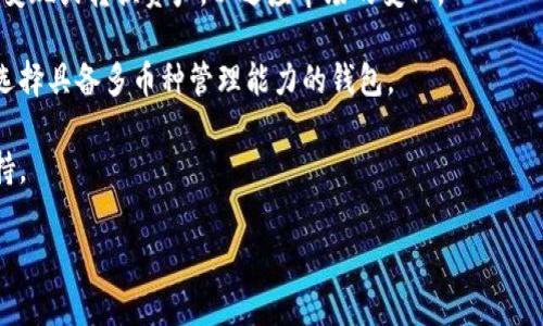 tpwallet签名是指在使用TPWallet（一个为区块链钱包和交易提供服务的平台）过程中，用户对某个交易或数据的确认。在区块链技术中，签名是用来证明发送者对某一交易的所有权及对该交易内容的认可。通过加密签名的方式，可以确保交易的安全性和有效性。以下是关于tpwallet签名的详细介绍，以及可能的相关问题。

### 什么是TPWallet签名？

TPWallet是一款与数字货币相关的移动端和Web端钱包。它提供了安全存储、管理和交易数字资产的功能。在这个过程中，用户需要频繁地进行签名，以验证其身份和交易的合法性。签名的过程是利用私钥对交易信息进行加密，从而形成一个唯一的签名。在区块链上，任何交易都需要相应的签名来确认发送者的权益。

### TPWallet签名的原理

签名的技术基础主要依赖于非对称加密算法。在该算法中，每位用户都有一对密钥：公钥和私钥。公钥可以公开，而私钥则应该严加保管。用户在发起交易时，会将交易信息与私钥结合，通过加密算法生成一个唯一的签名。这个过程不仅可以验证发送者的身份，还能确保数据在传输过程中未被篡改。

当交易被广播到区块链网络时，其他节点会使用发送者的公钥对签名进行验证。如果签名有效，则表示该交易是合法的，且确实由持有相应私钥的用户发起。这整个过程确保了交易的安全性和可信性。

### TPWallet签名的应用场景

在TPWallet中，签名主要应用于以下几个场景：

1. **交易转账**：用户在向其他钱包转账时，需要通过签名来确认其资金的合法转移。  
2. **智能合约执行**：当用户与智能合约进行交互时，合约需要验证用户的身份，确保操作的有效性和合法性。  
3. **资产管理**：在用户对其资产进行管理、增发或销毁时，所有的操作都需要签名确认。  
4. **数据验证**：在某些情况下，TPWallet也可以用来验证用户提供的数据的真实性，比如身份验证。

## 可能的相关问题

### 1. TPWallet的安全性如何保障？

TPWallet作为数字货币钱包，需要面临众多安全挑战。在TPWallet中，安全性主要体现在以下几个方面：

1. **私钥管理**：用户的私钥是生成签名的基础，若私钥被盗，用户的资产便会面临风险。TPWallet建议用户使用硬件钱包或其他形式的冷存储，以减少私钥泄露的机会。

2. **加密技术**：TPWallet使用现代加密技术来保证用户数据的安全。它采用高级加密标准（AES）、RSA算法等对用户数据进行加密，确保即使在数据传输过程中被截获，也无法被解读。

3. **二次验证**：许多TPWallet的操作都支持二次验证，包括交易确认时发送的短信或电子邮件验证码。这进一步增强了账户的安全性。

4. **安全审计**：TPWallet定期进行安全审计和漏洞测试，及时修复已发现的问题，以确保平台的安全性与稳定性。

### 2. 怎样建立TPWallet账户？

建立TPWallet账户的过程相对简单，以下是详细步骤：

1. **下载应用**：用户可以从官方渠道下载TPWallet的移动应用或直接使用Web版本。确保下载的版本是最新的。

2. **注册账户**：打开应用后，用户需要注册一个新账户。输入所需的信息，例如邮箱地址、手机号码，并设置密码。此时，用户可能也会被要求进行身份验证。

3. **备份助记词**：在账户创建的过程中，TPWallet会自动生成一个助记词（通常为12或24个单词）。用户必须将其安全保存，因为这是恢复账户的唯一方式。如果忘记助记词，将无法找回账户及其资产。

4. **完成设置**：根据应用的提示完成设置，包括安全性设置（如启用生物识别等）。用户可以根据个人需要对账户进行进一步的配置。

5. **开始使用**：注册和设置完成后，用户即可开始使用TPWallet进行数字资产的管理与交易。

### 3. TPWallet如何处理交易费用？

交易费用是区块链中的一个重要概念，TPWallet在处理交易费用方面的做法如下：

1. **费用计算**：在用户发起交易时，TPWallet会自动计算与该交易相关的区块链费用。交易费用通常由矿工赚取，用于激励他们验证并添加交易到区块链。

2. **费用估算机制**：TPWallet通常会根据当前网络的拥堵情况来推荐合适的交易费用。在网络繁忙时，费用会自动增加，以确保交易能够及时被处理。

3. **费用支付方式**：用户在TPWallet中可以选择使用资产余额支付交易费用。TPWallet会根据用户账户中的资金自动扣除相应费用。

4. **费用透明化**：所有费用都会在用户交易前以细节的形式展示，用户可以清晰了解到他们需要支付的费用，并在确认交易前做出选择。

### 4. TPWallet的多币种支持如何影响用户选择?

TPWallet的多币种支持是其一大优势，具体影响用户选择的方面主要有：

1. **资产多样性管理**：用户可以在同一个钱包中管理多种数字资产，省去了频繁切换不同钱包的麻烦。这种便利性吸引了许多希望简化数字货币管理流程的用户。

2. **即时交易**：用户可以在TPWallet中直接交换多种数字资产，不必经过复杂的交易所步骤。在流动性良好的市场环境下，用户可以快速变现或转换资产，以适应市场的变化。

3. **市场选择**：支持多个币种的TPWallet能够吸引关注不同数字货币的用户。例如，希望在以太坊生态或比特币生态中活跃的用户都会选择具备多币种管理能力的钱包。

4. **生态系统连接**：TPWallet能与多个区块链的应用和服务相连接，用户在进行不同币种的操作时，能够获得更好的用户体验和服务支持。

通过以上对TPWallet签名以及相关问题的解析，希望能够帮助用户更好地理解在使用TPWallet进行资产管理时所需的知识和注意事项。