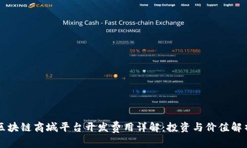 区块链商城平台开发费用详解：投资与价值解析