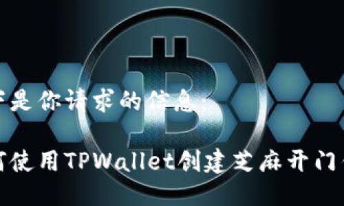 以下是你请求的信息：

如何使用TPWallet创建芝麻开门钱包